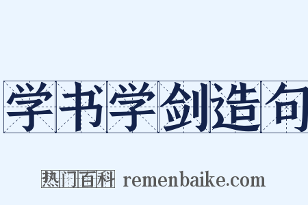 学书学剑造句是什么意思的图片